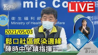 【鬆口社區感染邊緣 陳時中坐鎮指揮 LIVE】20210503