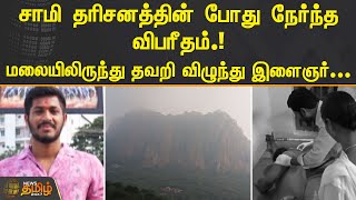 சாமி தரிசனத்தின் போது நேர்ந்த விபரீதம்.!மலையிலிருந்து தவறி விழுந்து இளைஞர்... | Sivagangai  temple