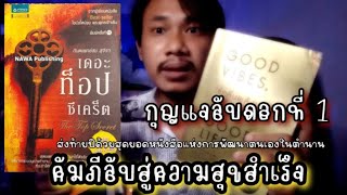 กุญแจลับสู่ความสุขสำเร็จดอกที่1 The Top Secret//พุทธะ Podcast