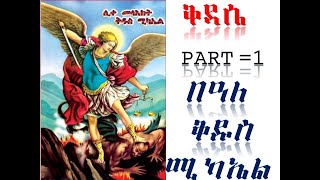 12  መስከረም ቅዳሴ በዓለ ቅዱስ ሚካኤል part 1