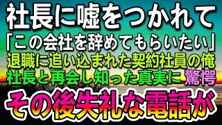 【感動する話】社長にクビ宣告された高卒で契約社員の俺。登録した派遣会社からの仕事先で女上司の大卒社長令嬢に心奪われた。ある日買い物に付き合うと元社長に会い社長の嘘がバレて…