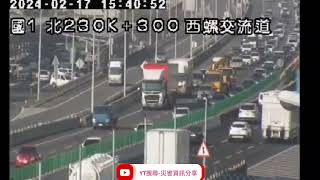 國道1號北向230.4k西螺交流道路段2自小客追撞事故2024年2月17日