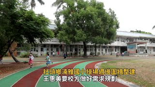 社頭鄉湳雅國小操場週邊圍牆整建