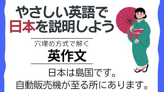 前半：やさしい英語で日本を説明【穴埋め式】【瞬間英作文】 使えるフレーズ　英会話 初級 初心者 中級 英語 日常会話 英語の基本 実践 基礎  旅行