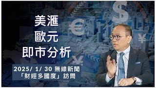 美匯/ 歐元 即市分析 #2025/ 1/ 30 無線新聞「財經多國度」訪問