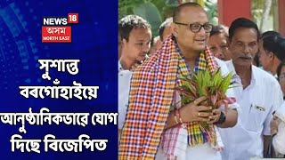 Susanta Borgohain | সুশান্ত বৰগোঁহাইয়ে আনুষ্ঠানিকভাৱে যোগ দিছে বিজেপিত