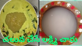 Lakshmi charu || కలి లేదా లక్ష్మి చారు//Ancient Grandma secret recipe Lakshmi charu in Telugu