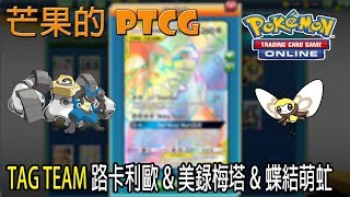 【芒果的PTCG】【SMON】TAG TEAM 路卡利歐 Lucario \u0026 美錄梅塔 Melmetal GX \u0026 蝶結萌虻 Ribombee