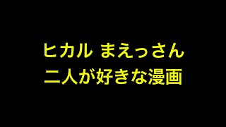 ヒカル  まえっさん  二人が好きな漫画 #shorts