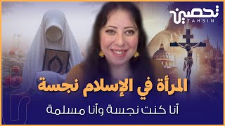 نعمات موافي : أنا كنت نجـ سة وانا مسلمة || عمرو نور الدين