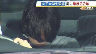 「６２か所もの傷…自分の見栄やプライド優先し身勝手極まりない」女子大学生殺害事件　ウソをつき交際の男に懲役２２年判決　１０００万円以上の借金抱え返済不可に（2025年2月28日）