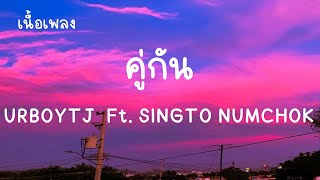 คู่กัน - URBOYTJ Ft. SINGTO NUMCHOK [ ได้บ่โอ๊ยได้บ่ เนื้อเพลง ] ถ้ามีดวงจันทร์ ก็ต้องมีดาว