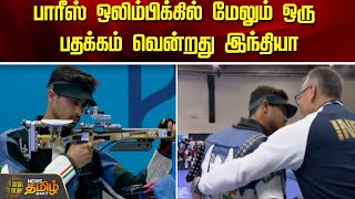 பாரீஸ் ஒலிம்பிக்கில் மேலும் ஒரு பதக்கம் வென்றது இந்தியா | Newstamil24x7 | Olympic Games Paris 2024