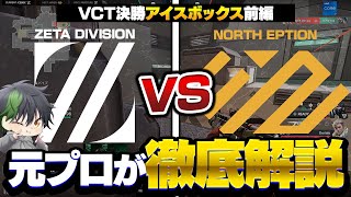 【VCT決勝】Mastersを懸けた最初の1マップ、アイスボックスを元プロが徹底解説！ 前編【ZETAvsNTH】【VALORANT/ヴァロラント】