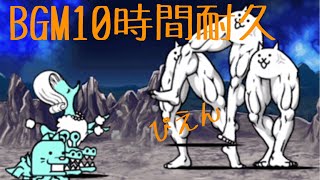 作業用BGM 未知なる世界へ10時間耐久【にゃんこ大戦争】