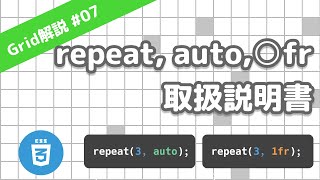 repeat、auto、frの使い方 CSS Grid レイアウト解説 07/13