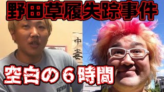 野田草履失踪。オフパコ？事件？なあぼうが考察。どれが嘘でどれが本当なのか。[なあぼう/野田草履/切り抜き/ふわっち/失踪/事件/考察/生放送]