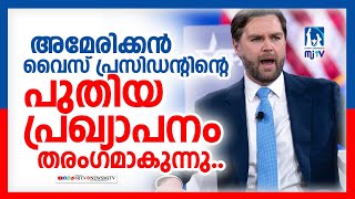 അമേരിക്കൻ വൈസ് പ്രസിഡന്റിന്റെ പുതിയ  പ്രഖ്യാപനം  തരംഗമാകുന്നു.|#mjtvnews #america #jdvance