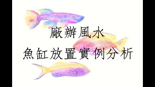 陽宅風水堪輿實例1296堂:廠辦風水魚缸放置實例分析