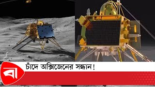 চাঁদে সন্ধান মিলল অক্সিজেন-ধাতু সহ ৯ উপাদান | Chandrayaan | Sulphur on Moon | Protidiner Bangladesh