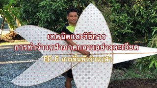 เทคนิคการขึ้นหัวว่าวจุฬาภาคกลางอย่างละเอียด EP.6