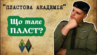 Пластова академія| Що таке Пласт?  | Як стати пластуном?