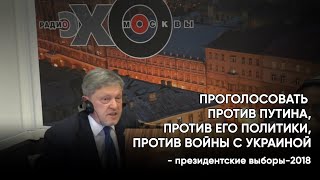 Выборы-2018. Как голосовать против Путина?