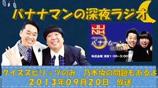 【バナナマンのバナナムーンゴールド】２０１３年０９月２０日　クイズスピリッツのみ　乃木坂の問題もあるよ【深夜ラジオ】