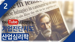 기업진단지도 [산업심리학] 2강 직무스트레스 \u0026 커뮤니케이션 산업안전지도사 1차 3과목