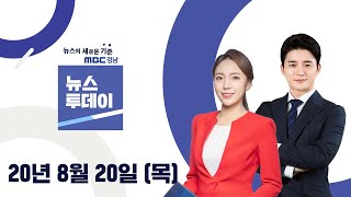 MBC경남 뉴스투데이 200820