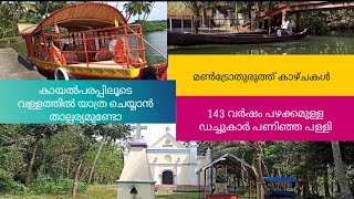 Kollam munrothuruthu | നമ്മൾ കാണാതെ പോകുന്ന അത്ഭുതലോകം ആണ് അഷ്ടമുടി കായൽ തീരത്തുള്ള കാഴ്ചകൾ