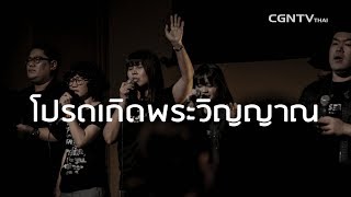 โปรดเถิดพระวิญญาณ - True Worshipers | Closer Worship Night 2018