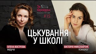 Цькування у школі: як батькам натренувати дитину реагувати на цькування? / За Фрейдом #15