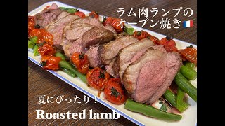 【ラム肉】#23 ラム肉ランプのロースト！オーブンで簡単フレンチ！