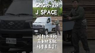 高身材駕駛的福音！最新 J SPACE小貨卡，解決駕駛空間困擾！#cmcjspac #大空間座艙 #舒適駕駛