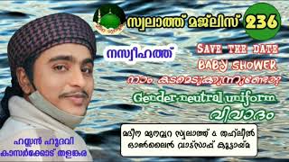 (236) നസ്വീഹ; സേവ് ദി ഡേറ്റ്, ബേബി ശവർ നാം കടമെടുക്കുന്നുണ്ടോ? ജെൻഡർ ന്യൂട്രൽ യൂണിഫോം വിവാദം..