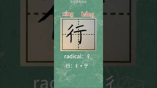 25【行xíng/háng】Chinese character /radical“彳”/ pinyin