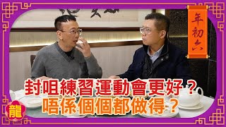 封咀練習運動會更好？唔係個個都做得？鄭丹瑞《健康旦》耳鼻喉專科 #林建業醫生 – Part 2 (CC中文字幕)