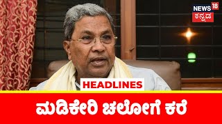 Morning News Headlines | Kannada Top Headlines Of The Day | August 21, 2022 | Kannada News