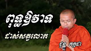 ពុទ្ធឱវាទដាស់សត្វលោក - ទេសនាដោយ ជួន កក្កដា​ - Dharma talk by Choun kakada KH