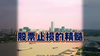 股票止损的精髓，绝不是亏多少就卖！学习私信：888