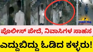 | shimoga : The escaped thieves...| | ಶಿವಮೊಗ್ಗ : ಎದ್ದುಬಿದ್ದು ಓಡಿದ ಕಳ್ಳರು... |