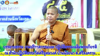 บรรยายธรรมโดย พระครูอุดมวรานุวัตร เจ้าคณะตำบลศรีสงคราม วัดศรีอุดมวงศ์ อ.วังสะพุง จ.เลย