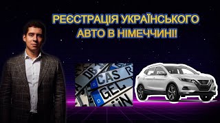 ВАЖЛИВО! РЕЄСТРАЦІЯ УКРАЇНСЬКОГО АВТО В НІМЕЧЧИНІ!