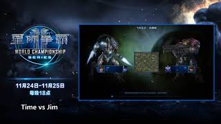 11月24日WCS2018中国区预选赛 Time(T) vs Jim(P)