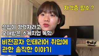 Q\u0026A _ 1/ 자격증 필수인가요? 스케치업 독학가능한가요? / 비전공자 인테리어 취업에 관한 솔직한 이야기