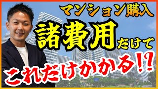 【中古マンション】マンション購入にかかる諸費用を解説!!意外とこんなお金もかかります...  #中古マンション  #不動産 #渋谷 #恵比寿