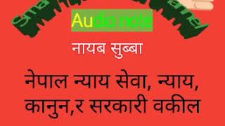 लोक सेवा audio note न्याय सेवा  सुब्बा  १.३ न्यायीक, अर्धन्यायीक,तथा प्रशासनिक निकाय