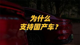 为什么每个国人，都应该支持国产车？【一路向北BYD】