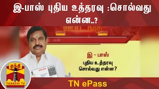 இ - பாஸ் புதிய உத்தரவு : சொல்வது என்ன..? | Lockdown | ePass | TamilNadu